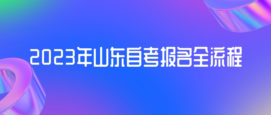 2023年山东自考报名全流程