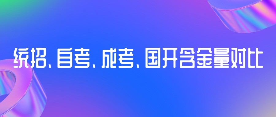统招、自考、成考、国开含金量对比 统招、自考、成考、国开含金量对比