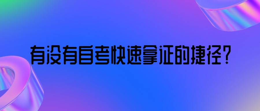 有没有自考快速拿证的捷径？