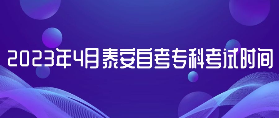 2023年4月泰安自考专科考试时间