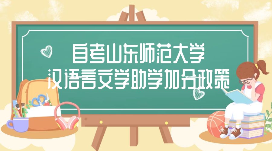 2023年4月山东自考山东师范大学主考汉语言文学专业助学加分政策