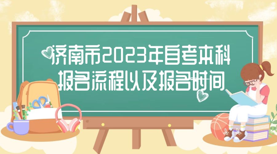 济南市2023年自考本科报名流程以及报名时间