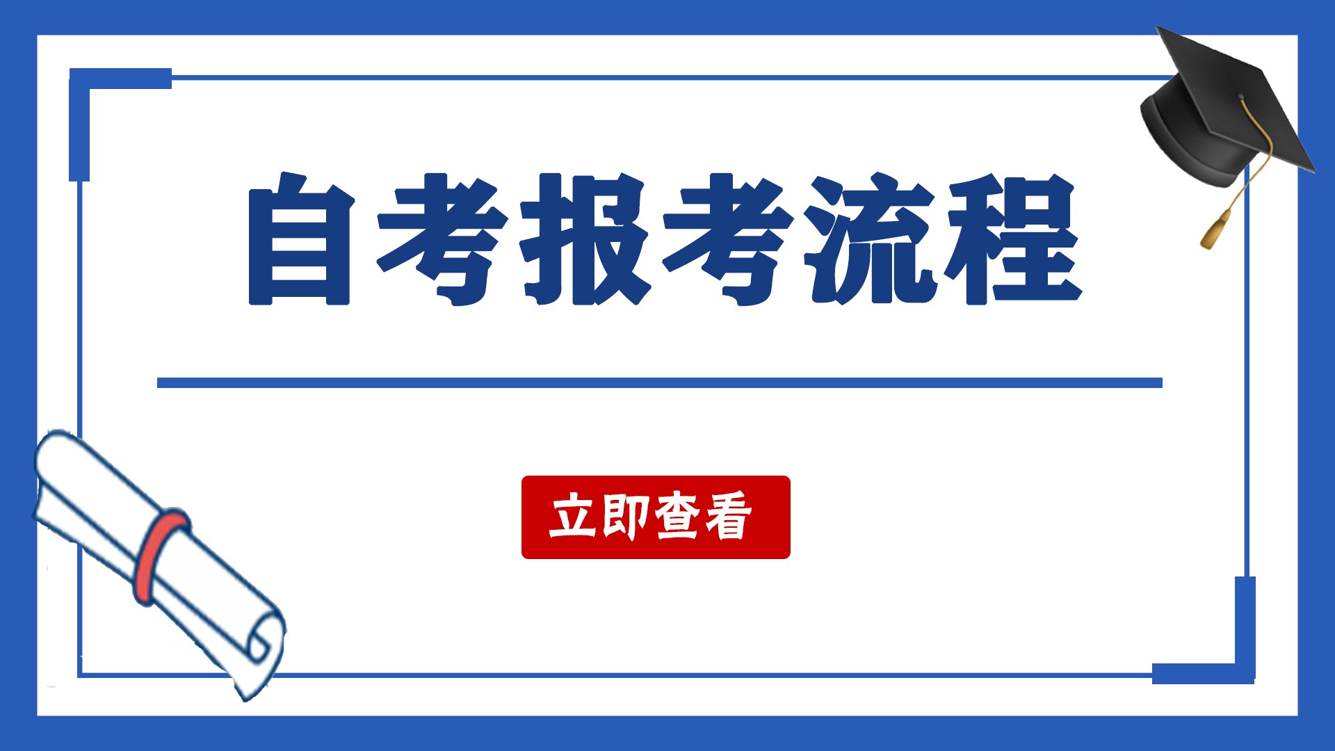 滨州市2023年自考本科报名流程以及报名时间 滨州市2023年自考本科报名流程以及报名时间