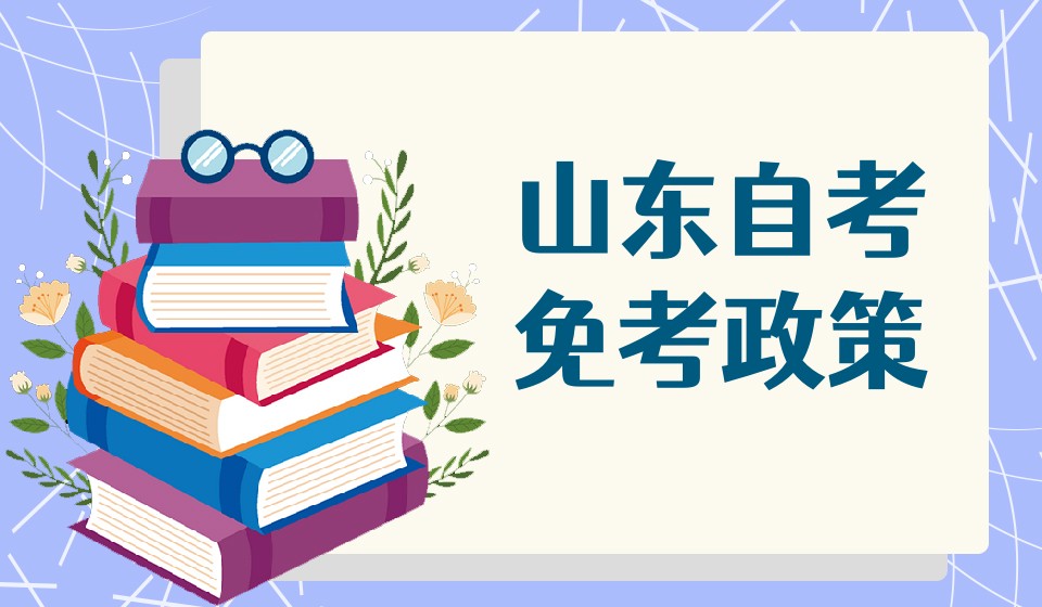 山东自考的免考政策 山东自考的免考政策