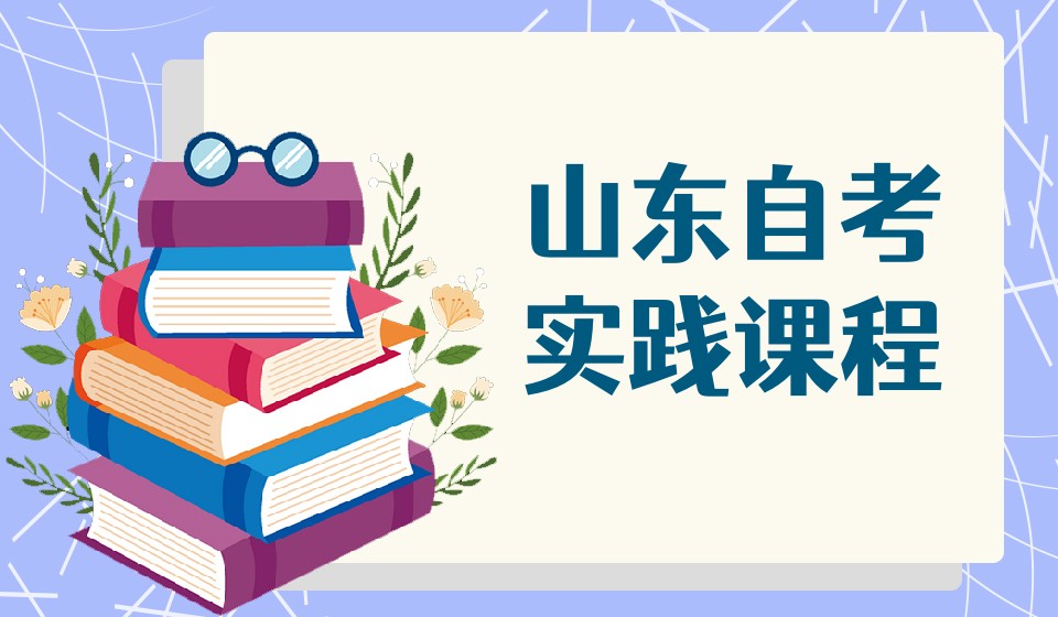 山东成人自考实践课程有什么考试内容? 山东成人自考实践课程有什么考试内容?