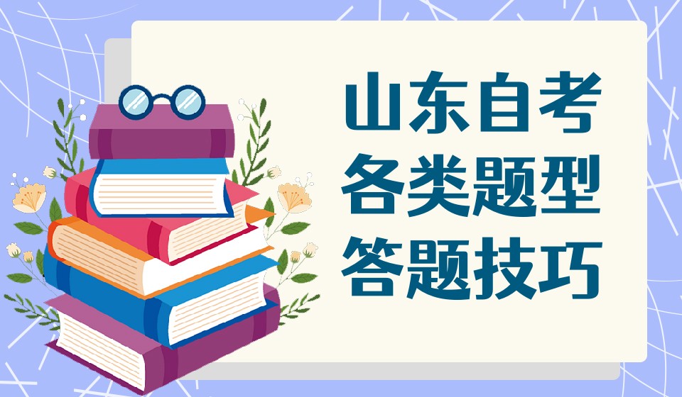 山东自考各类题型答题技巧 山东自考各类题型答题技巧