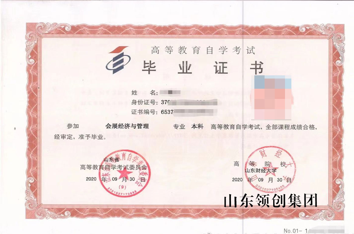 山东自考本科会展经济与管理专业毕业证书以及学位证书(图1)