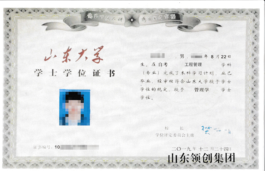 山东大学自考本科工程管理专业学位证书样本.jpg 山东大学自考本科工程管理专业学位证书样本.jpg