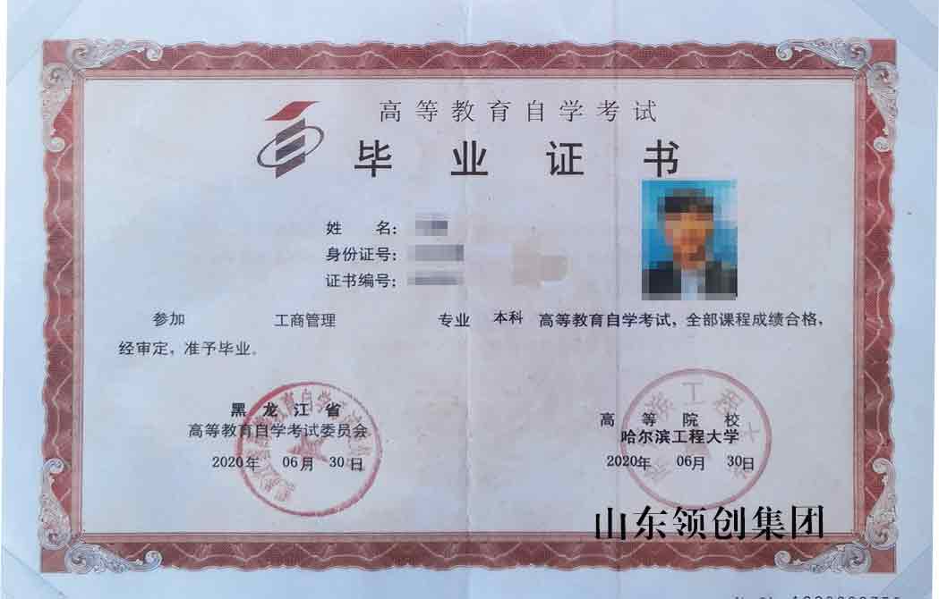 哈尔滨工程大学自考本科工商管理专业毕业证书样本.jpg