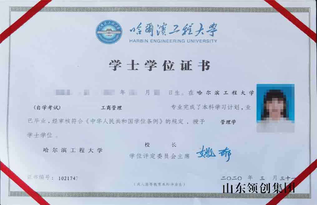 哈尔滨工程大学自考本科工商管理专业学位证书样本.jpg