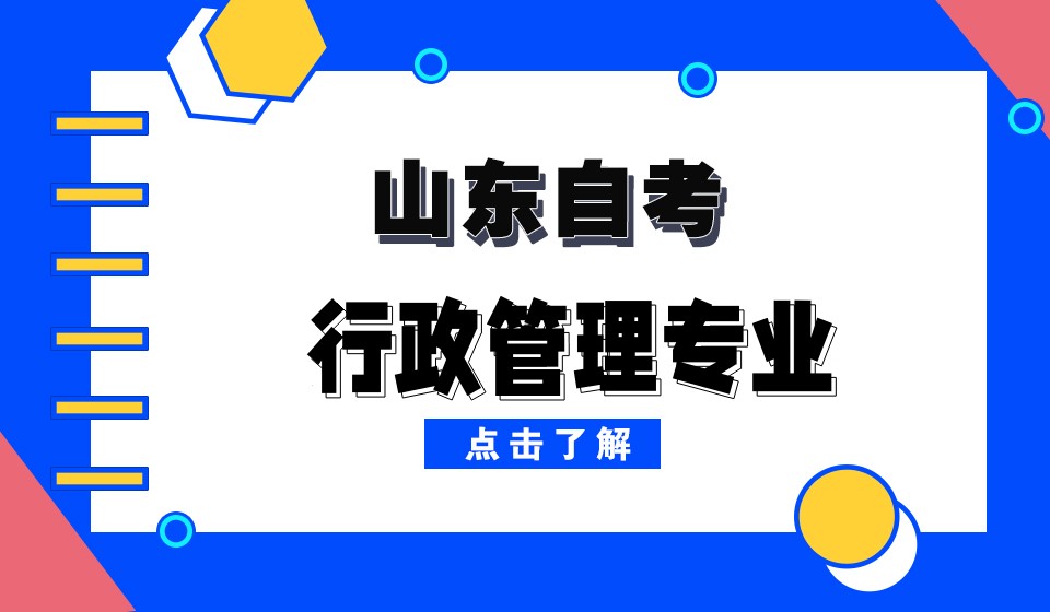 自考专业分析--行政管理 自考专业分析--行政管理
