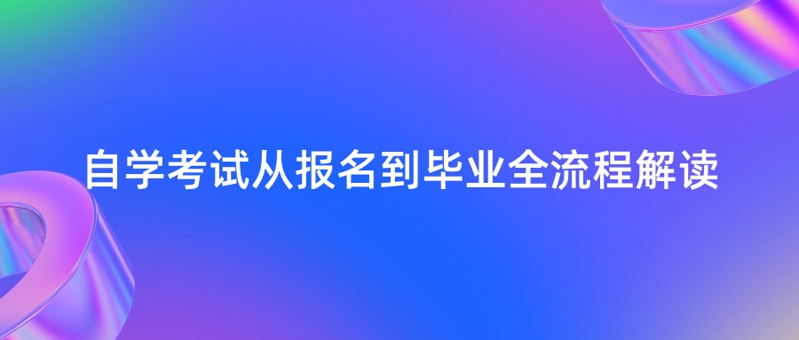 自学考试从报名到毕业全流程解读 自学考试从报名到毕业全流程解读