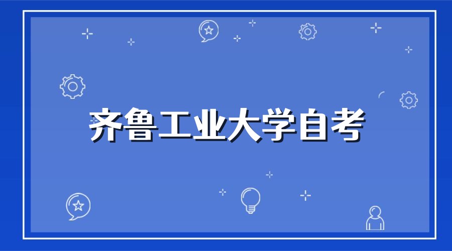 怎么拿到齐鲁工业大学自考本科毕业证呢 怎么拿到齐鲁工业大学自考本科毕业证呢