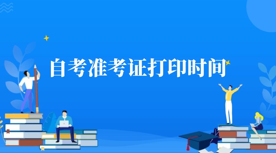 2023年10月山东枣庄自考准考证打印时间