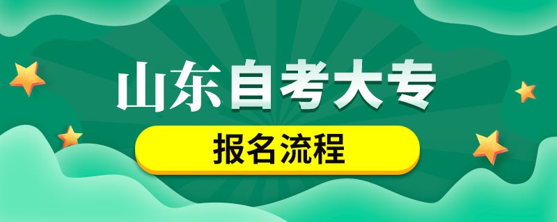 山东自考大专报名流程是什么? 山东自考大专报名流程是什么?