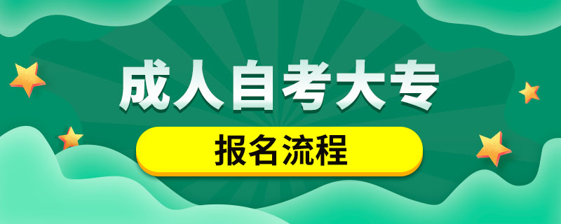 潍坊2023年自考大专报名流程是什么? 潍坊2023年自考大专报名流程是什么?