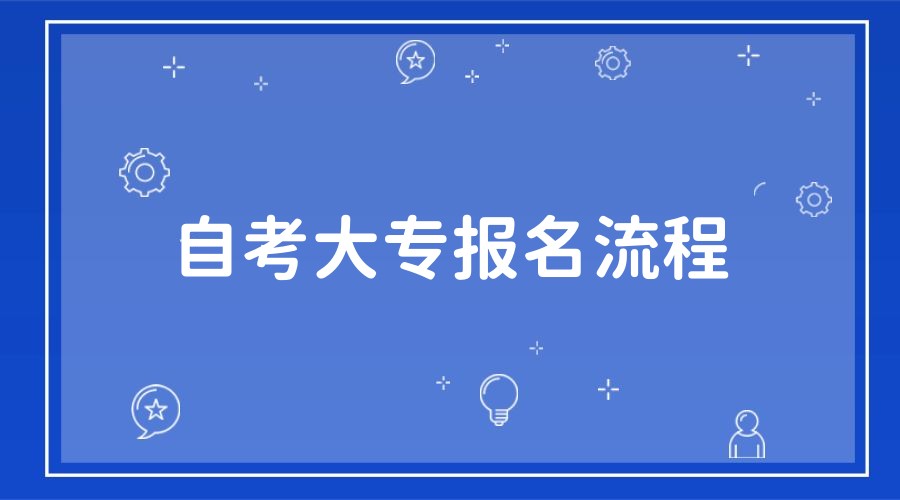 潍坊2023年自考大专报名流程是什么? 潍坊2023年自考大专报名流程是什么?