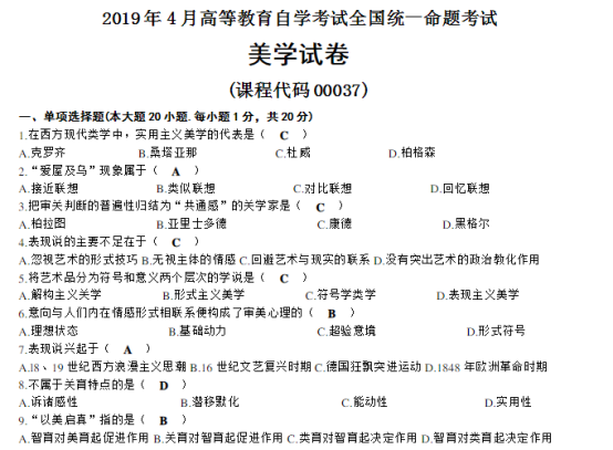 2019年4月自考00037美学真题及答案(图1) image.png