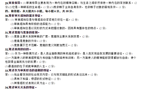 2019年4月自考00037美学真题及答案(图4) image.png