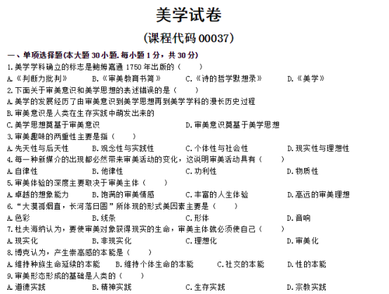 2020年8月自考00037美学真题及答案(图1) image.png