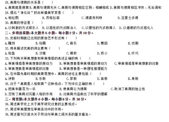 2020年8月自考00037美学真题及答案(图4) image.png