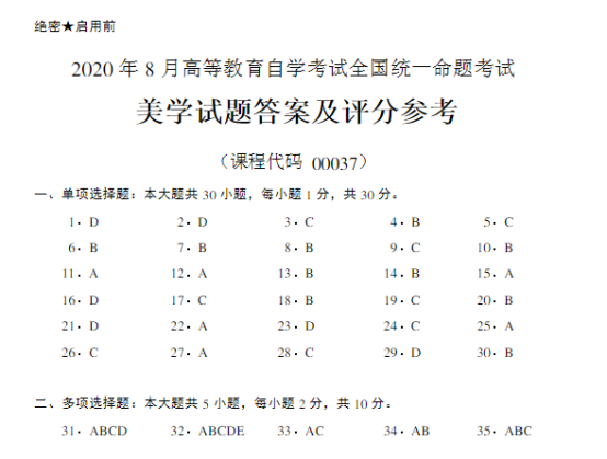 2020年8月自考00037美学真题及答案(图6) image.png