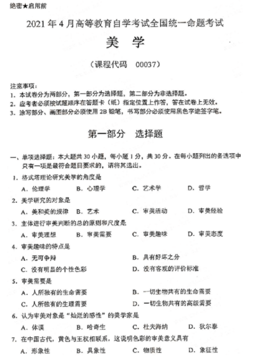 2021年4月自考00037美学真题及答案(图1) image.png