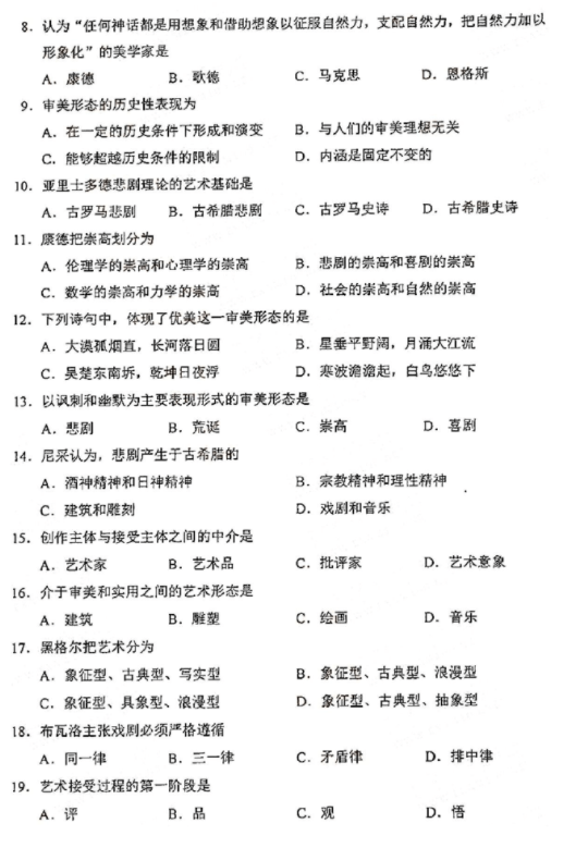 2021年4月自考00037美学真题及答案(图2) image.png