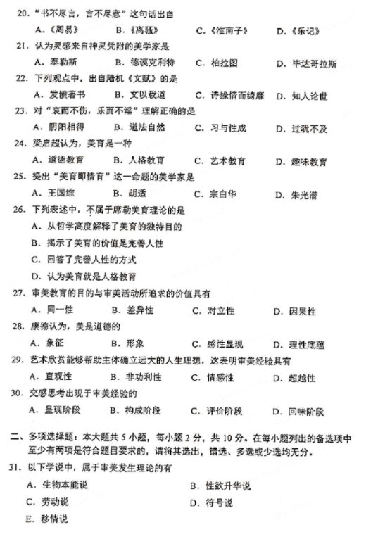2021年4月自考00037美学真题及答案(图3) image.png