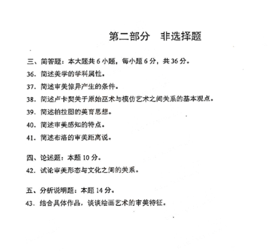 2021年4月自考00037美学真题及答案(图5) image.png