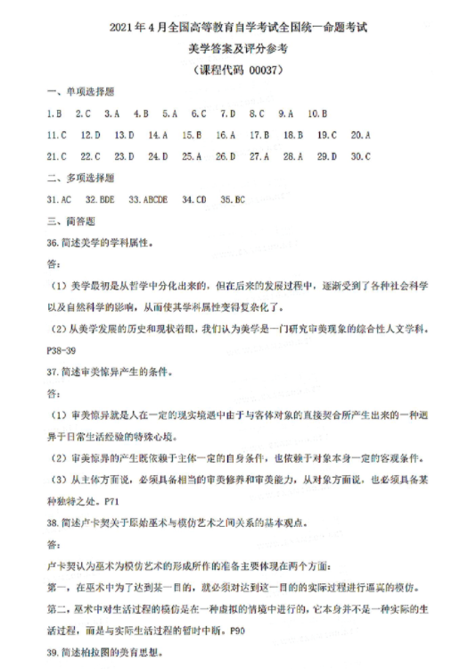 2021年4月自考00037美学真题及答案(图6) image.png