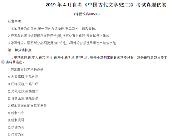 2019年4月00539中国古代文学史(二)真题及答案(图1) image.png