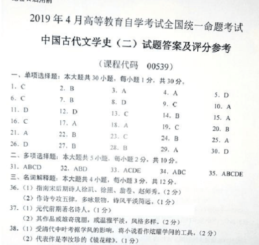 2019年4月00539中国古代文学史(二)真题及答案(图14) image.png