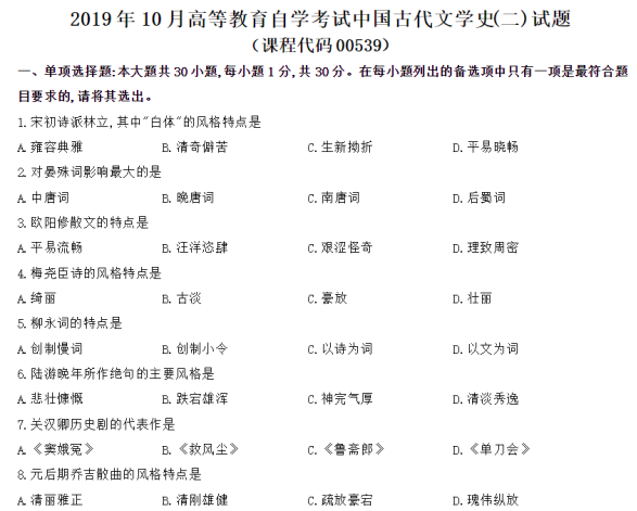 2019年10月古代文学史(二)历年真题(图1) image.png