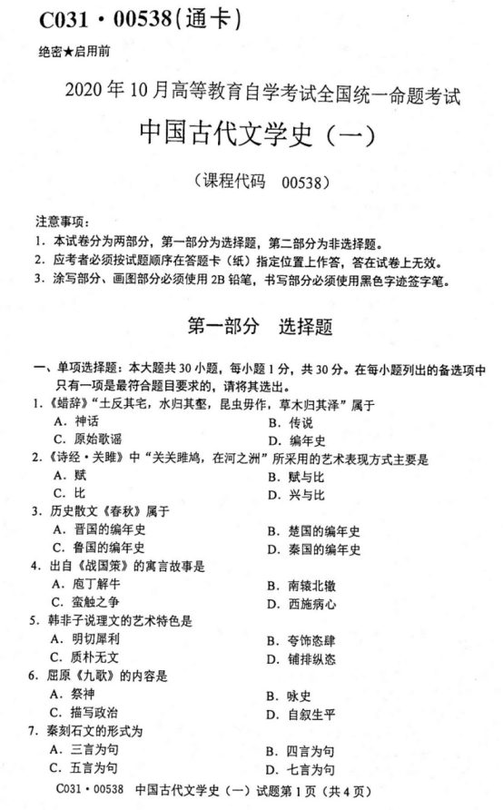 2020年10月00538中国古代文学史(一)真题及答案(图1) image.png