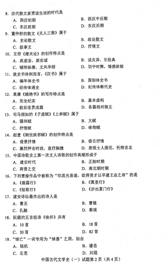 2020年10月00538中国古代文学史(一)真题及答案(图2) image.png