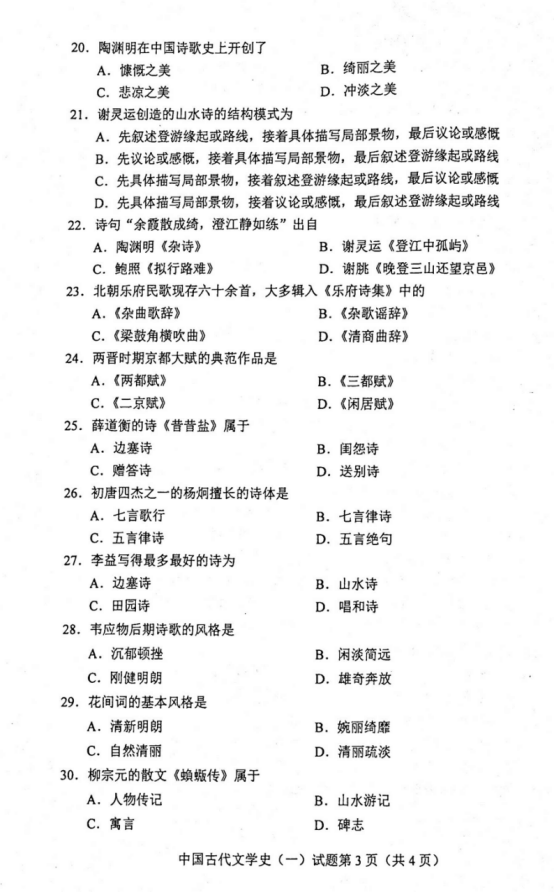 2020年10月00538中国古代文学史(一)真题及答案(图3) image.png