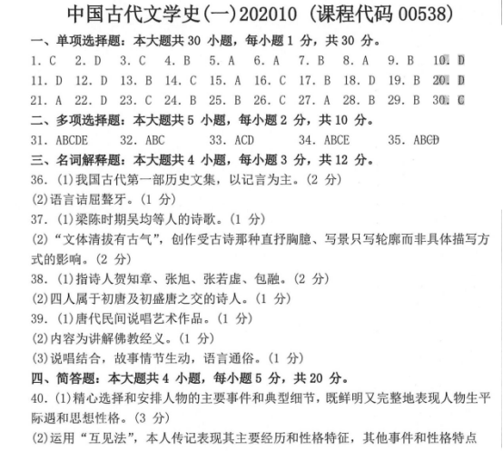 2020年10月00538中国古代文学史(一)真题及答案(图5) image.png