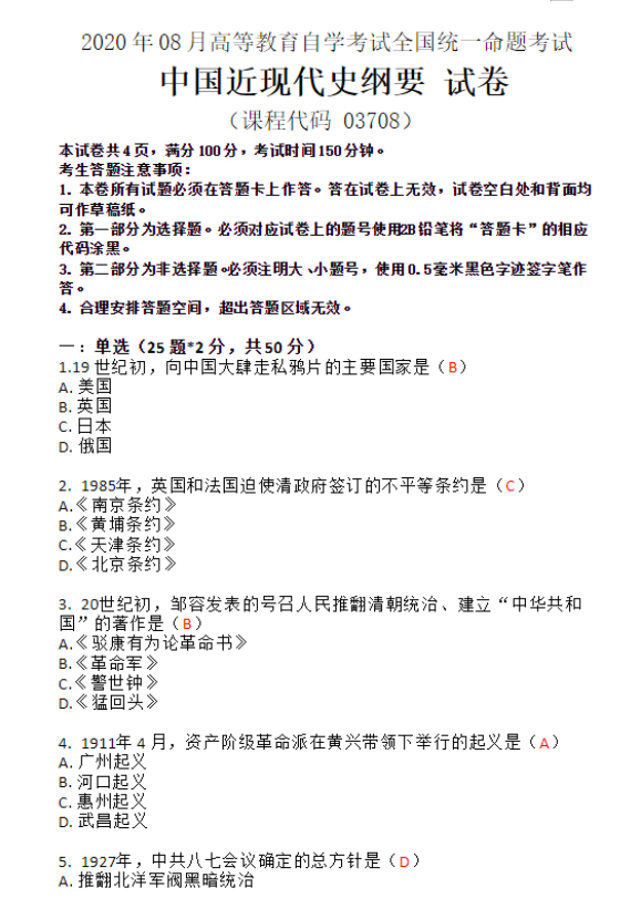 2020年8月山东自考本科中国近现代史纲要真题+答案(图1) image.png