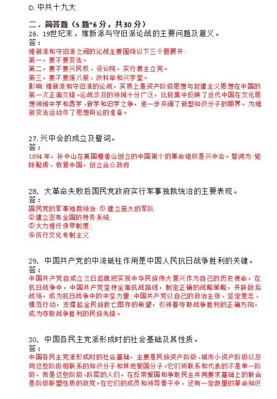 2020年8月山东自考本科中国近现代史纲要真题+答案(图5) image.png