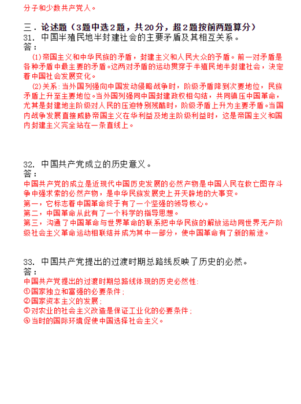2020年8月山东自考本科中国近现代史纲要真题+答案(图6) image.png