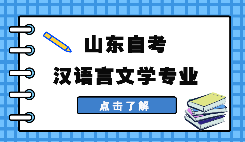 2023年下半年淄博市自考本科自考汉语言文学专业报名条件 2023年下半年淄博市自考本科自考汉语言文学专业报名条件