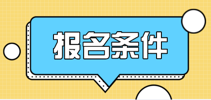 山东自考济南汉语言报考条件 山东自考济南汉语言报考条件