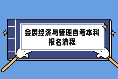2023年枣庄会展经济与管理自考本科专业报名流程 2023年枣庄会展经济与管理自考本科专业报名流程