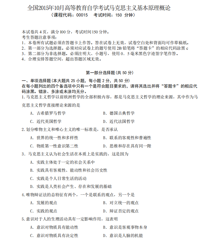 山东省自考汉语言文学马克思主义基本原理概论2022年4月真题模拟二(图1) 1.png