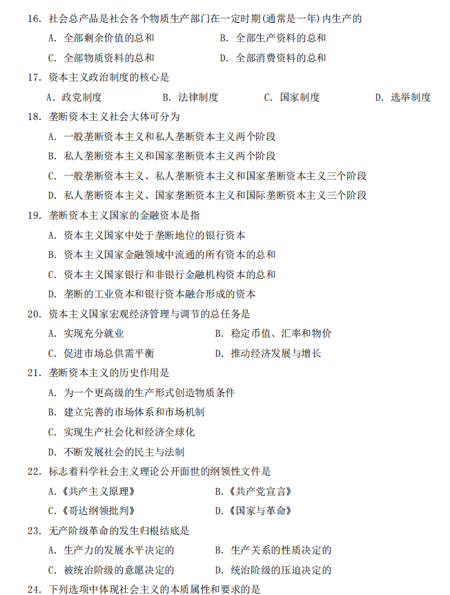 山东省自考汉语言文学马克思主义基本原理概论2022年4月真题模拟二(图3) 3.png