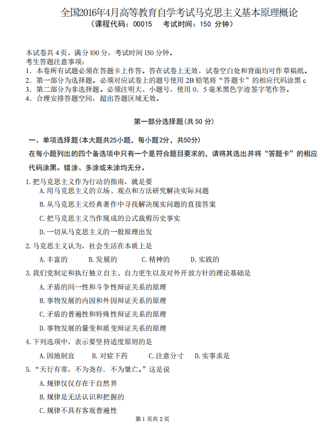 山东省自考汉语言文学马克思主义基本原理概论2022年4月真题模拟三(图1) 1.png