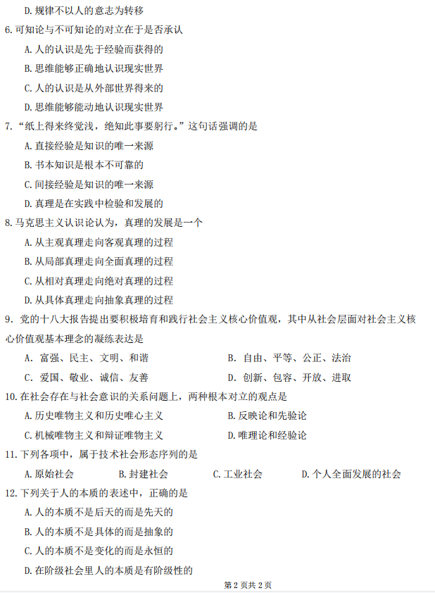 山东省自考汉语言文学马克思主义基本原理概论2022年4月真题模拟三(图2) 2.png