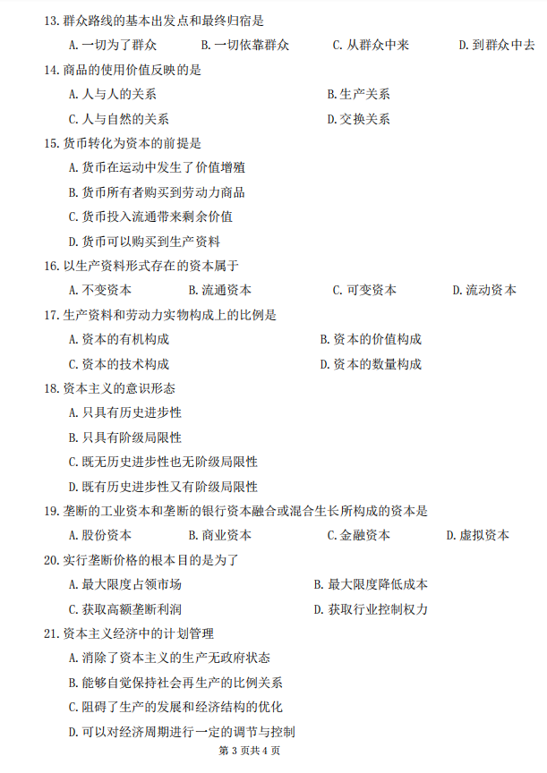 山东省自考汉语言文学马克思主义基本原理概论2022年4月真题模拟三(图3) 3.png