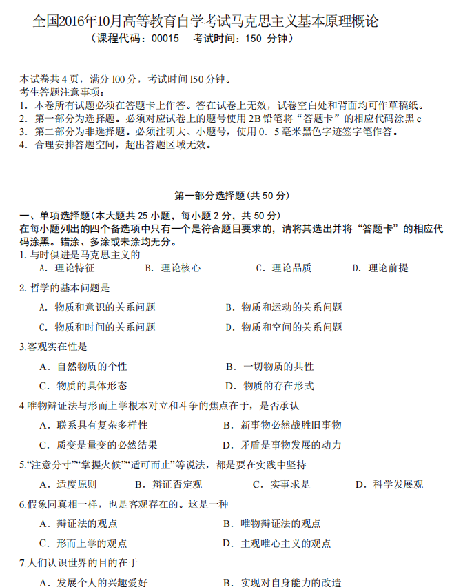 山东省自考汉语言文学马克思主义基本原理概论2022年4月真题模拟四(图1) 1.png